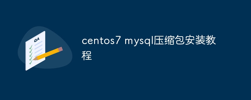 centos7 mysql压缩包安装教程