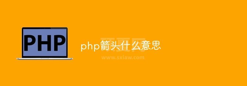 php箭头什么意思