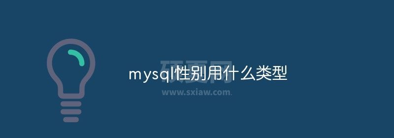 mysql性别用什么类型