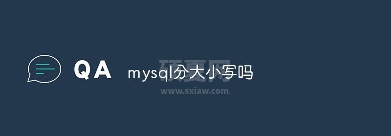 mysql分大小写吗