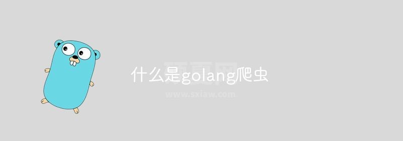 什么是golang爬虫