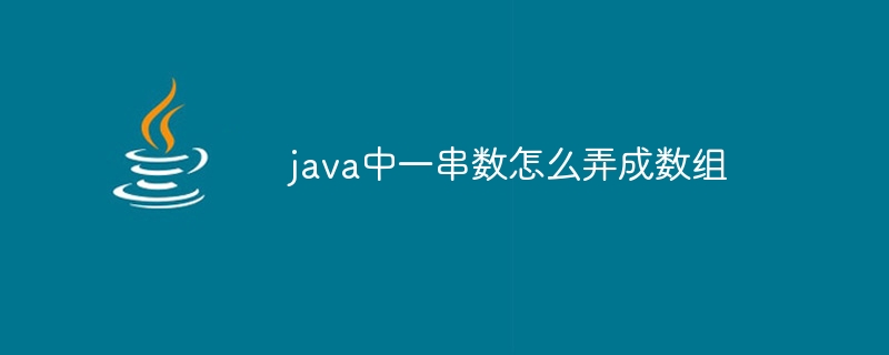 java中一串数怎么弄成数组