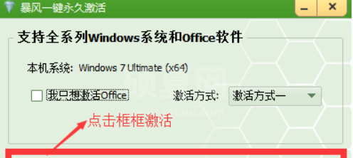 暴风激活工具如何激活电脑？暴风激活工具激活电脑的方法截图