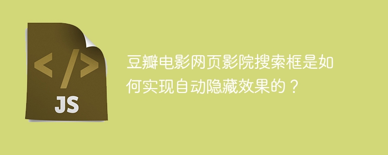 豆瓣电影网页影院搜索框是如何实现自动隐藏效果的？