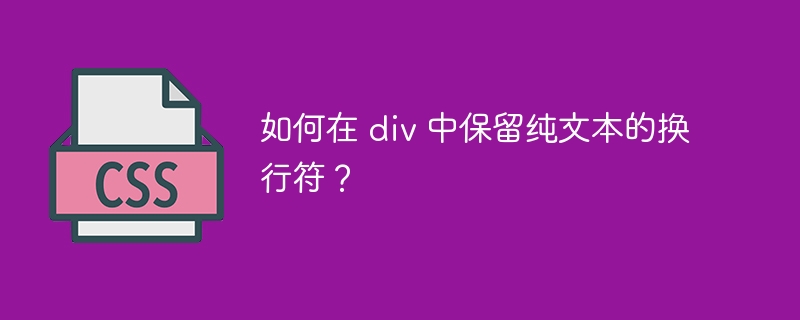 如何在 div 中保留纯文本的换行符？