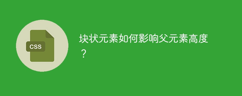 块状元素如何影响父元素高度？