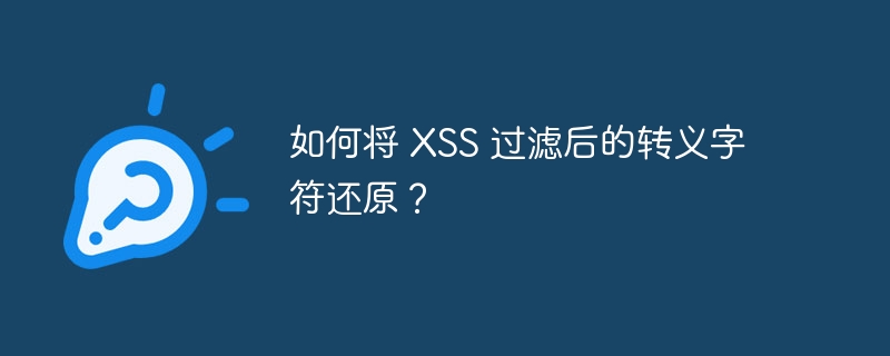 如何将 XSS 过滤后的转义字符还原？