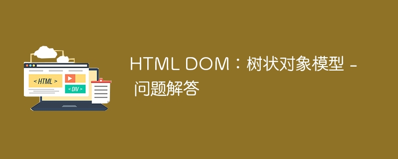 HTML DOM：树状对象模型 - 问题解答 
