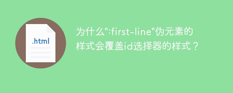 为什么\&quot;:first-line\&quot;伪元素的样式会覆盖id选择器的样式？