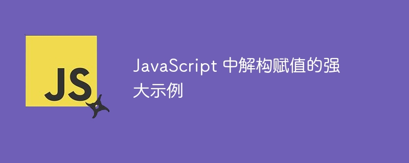 JavaScript 中解构赋值的强大示例