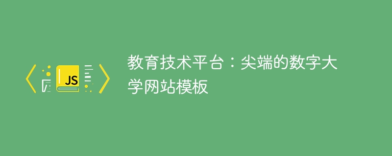 教育技术平台：尖端的数字大学网站模板