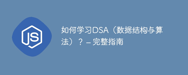 如何学习DSA（数据结构与算法）？ – 完整指南