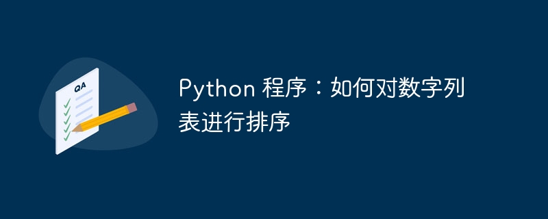 Python 程序：如何对数字列表进行排序