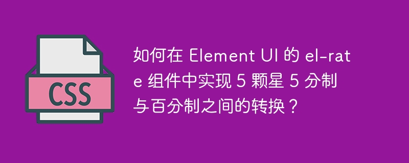 如何在 element ui 的 el-rate 组件中实现 5 颗星 5 分制与百分制之间的转换？