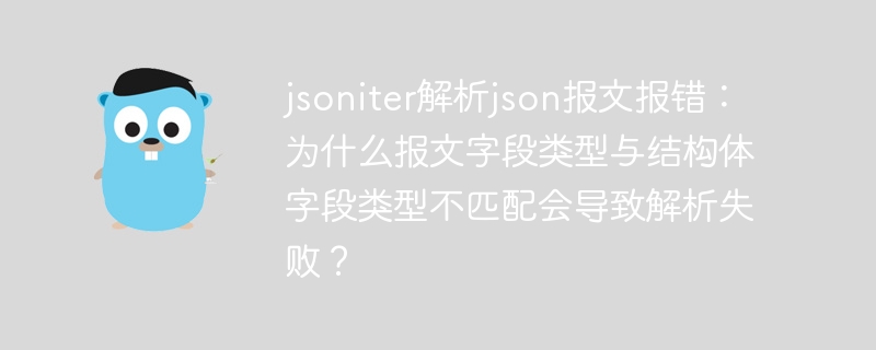 jsoniter解析json报文报错：为什么报文字段类型与结构体字段类型不匹配会导致解析失败？