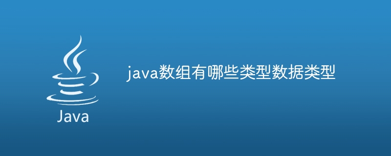 java数组有哪些类型数据类型