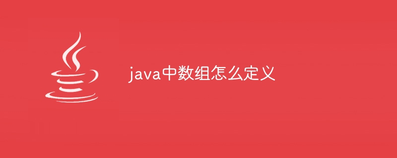 java中数组怎么定义