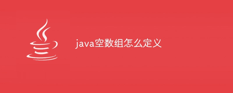 java空数组怎么定义