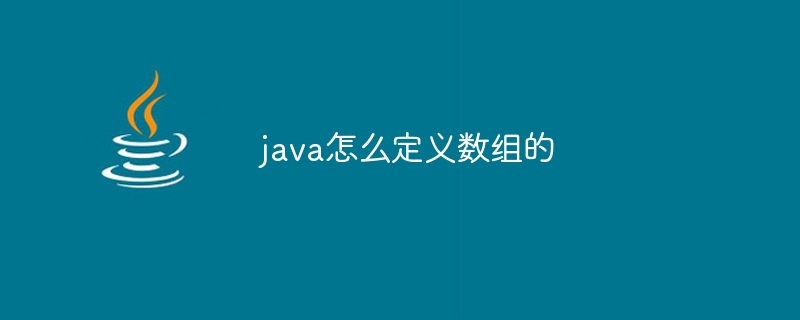 java怎么定义数组的