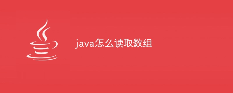 java怎么读取数组