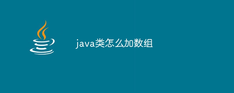 java类怎么加数组