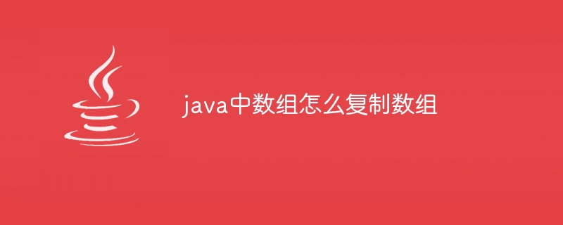 java中数组怎么复制数组