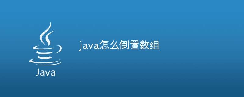 java怎么倒置数组