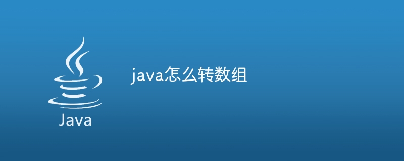 java怎么转数组