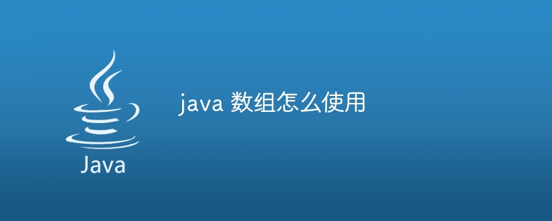 java 数组怎么使用