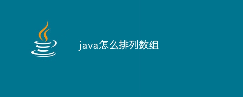 java怎么排列数组