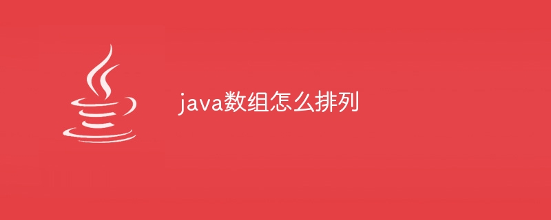 java数组怎么排列