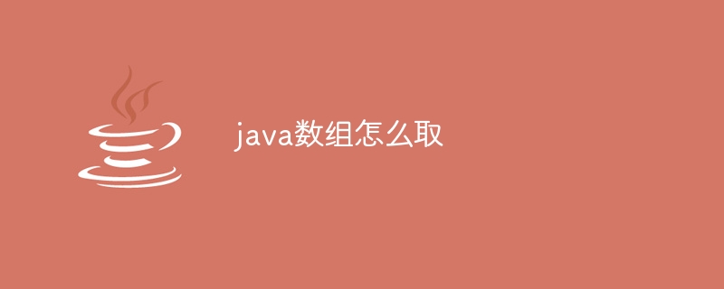 java数组怎么取