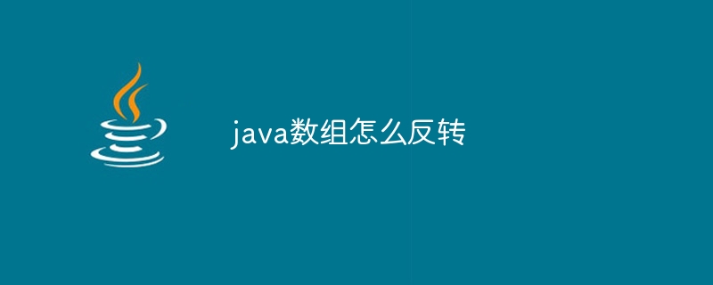 java数组怎么反转