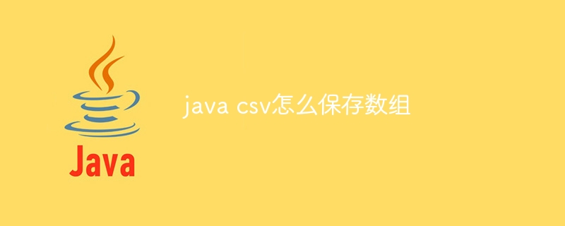 java csv怎么保存数组