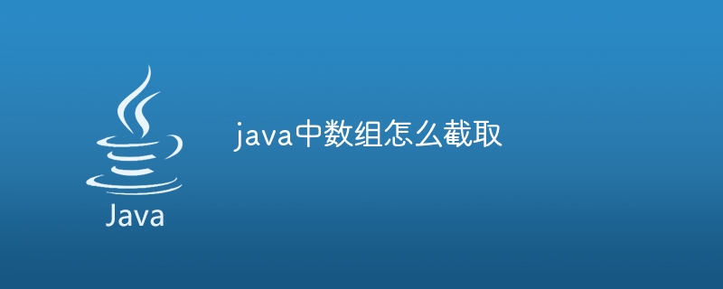 java中数组怎么截取