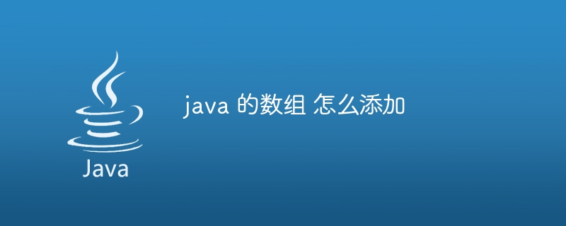 java 的数组 怎么添加