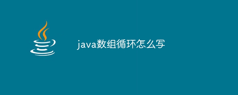 java数组循环怎么写