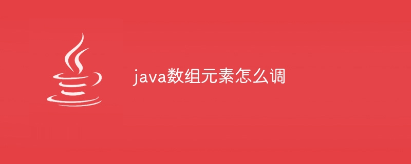 java数组元素怎么调