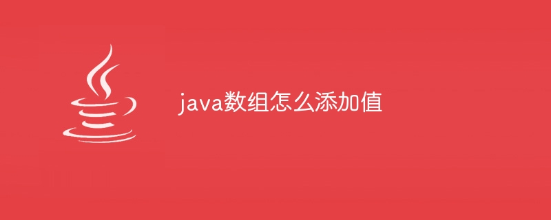 java数组怎么添加值