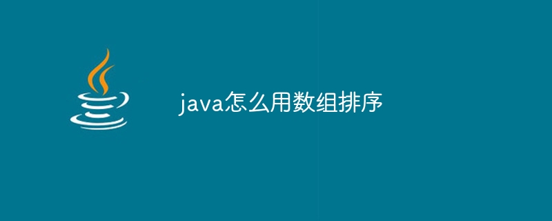 java怎么用数组排序