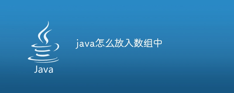 java怎么放入数组中