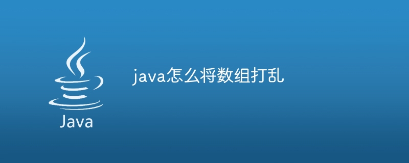 java怎么将数组打乱