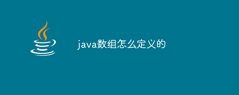 java数组怎么定义的