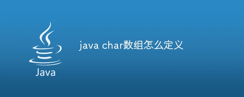 java char数组怎么定义