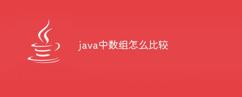 java中数组怎么比较