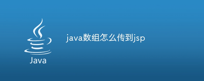 java数组怎么传到jsp