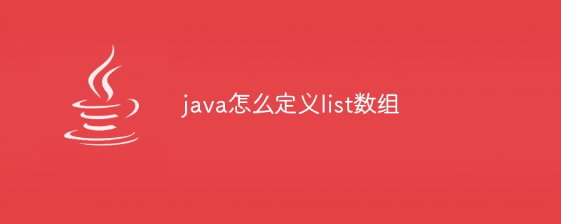 java怎么定义list数组