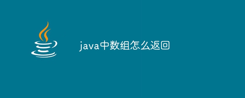 java中数组怎么返回