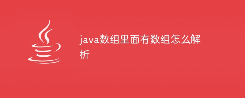 java数组里面有数组怎么解析