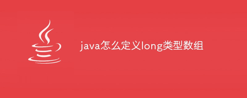 java怎么定义long类型数组